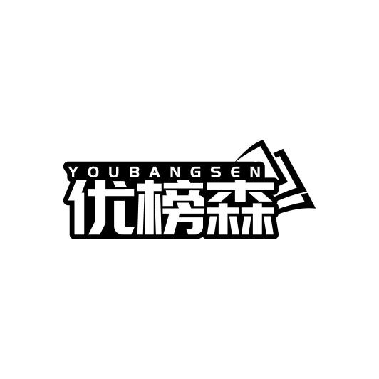 优榜森YOUBANGSEN