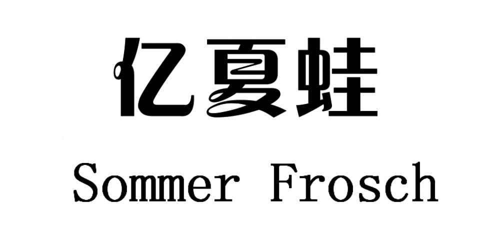 亿夏蛙 +SOMMER FROSCH磁水器商标转让费用买卖交易流程