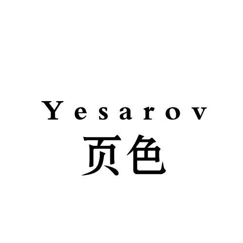 页色 YESAROV加气水商标转让费用买卖交易流程