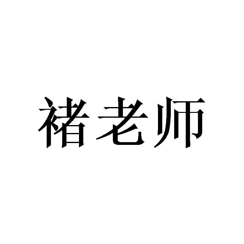 褚老师教学教鞭商标转让费用买卖交易流程