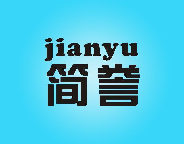 jianyu简誉枝形吊灯商标转让费用买卖交易流程