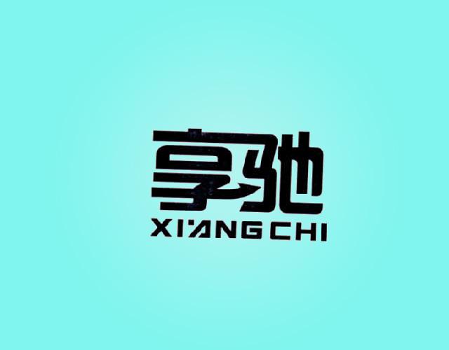 享驰,XIANGCHI管子接头商标转让费用买卖交易流程