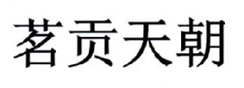 茗贡天朝咖啡代用品商标转让费用买卖交易流程