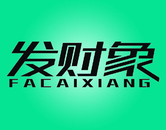 发财象FACAIXIANG金属梯商标转让费用买卖交易流程