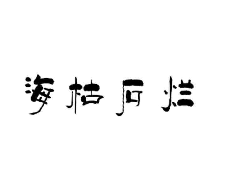 海枯石烂文字图片