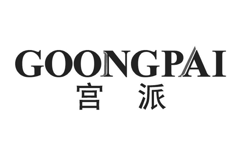 GOONGPAI
宫派手提旅行包商标转让费用买卖交易流程