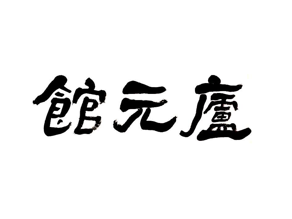 庐元馆changleshi商标转让价格交易流程