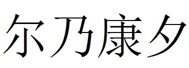 尔乃康夕