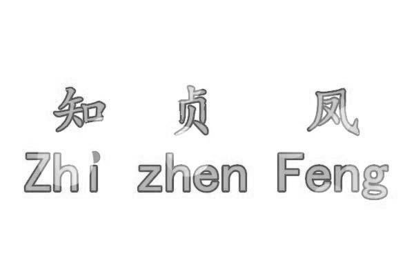 知贞凤ZhizhenFeng肉汤浓缩汁商标转让费用买卖交易流程