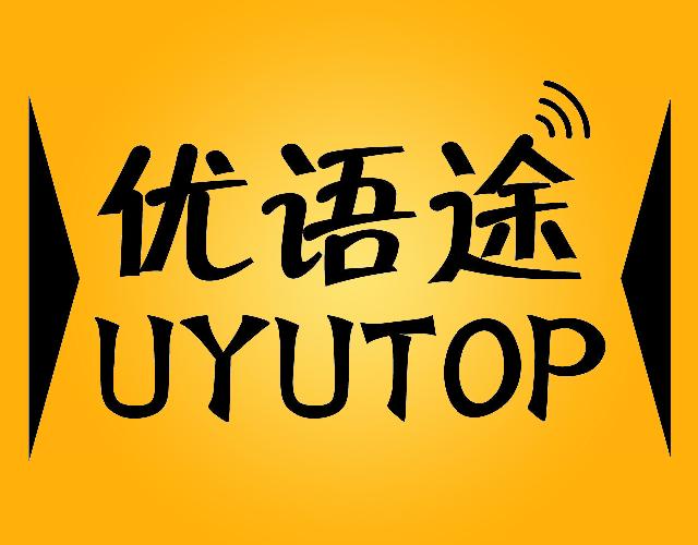 优语途UYUTOP行车记录仪商标转让费用买卖交易流程