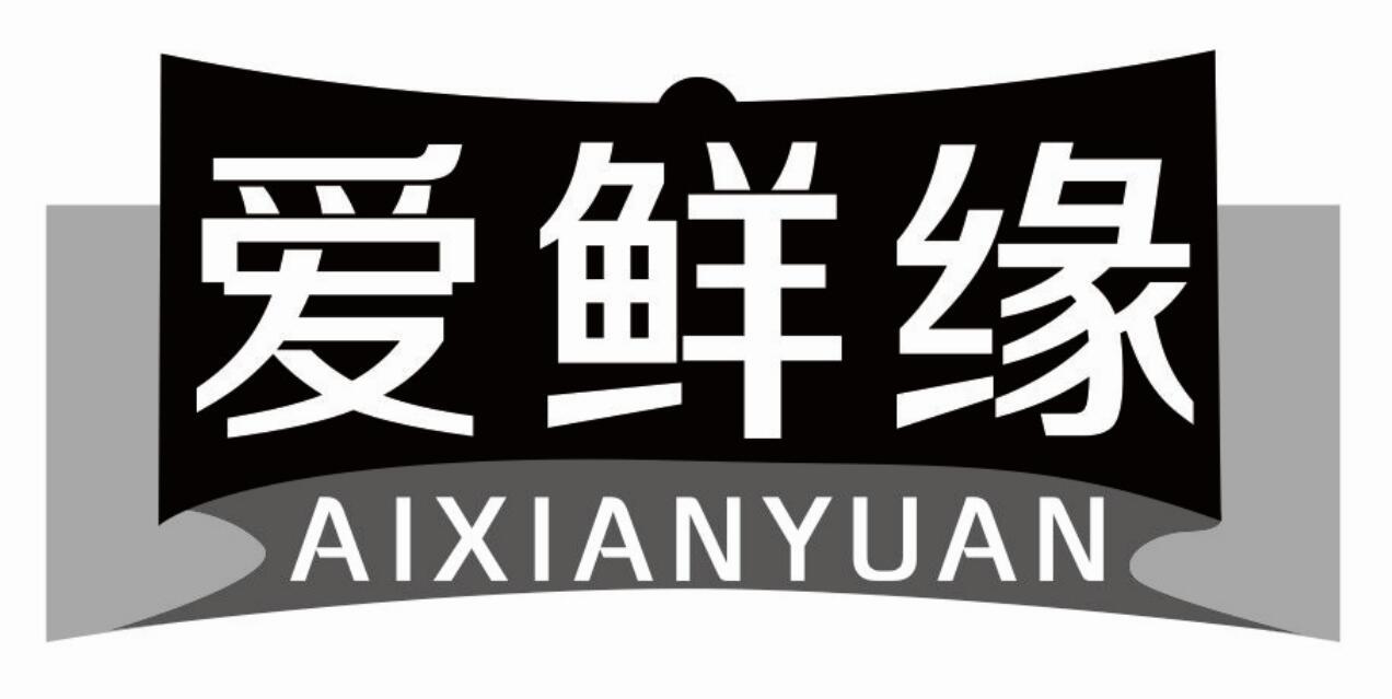 爱鲜缘aixianyuan新鲜浆果商标转让费用买卖交易流程