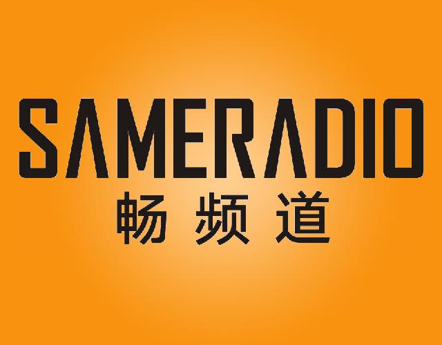 畅频道SAMERADIO通讯装置商标转让费用买卖交易流程