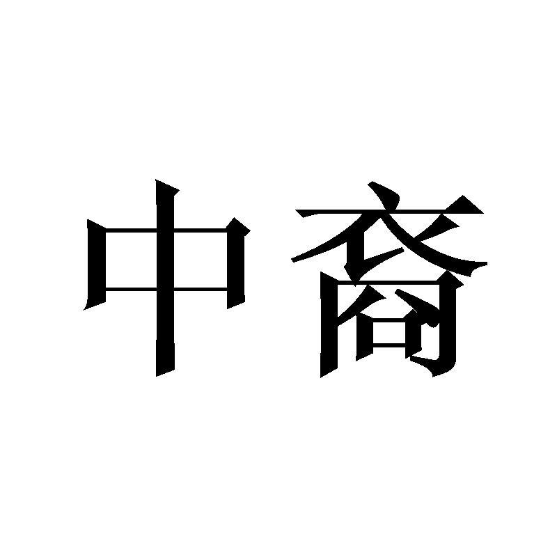 中裔牙科用镜商标转让费用买卖交易流程