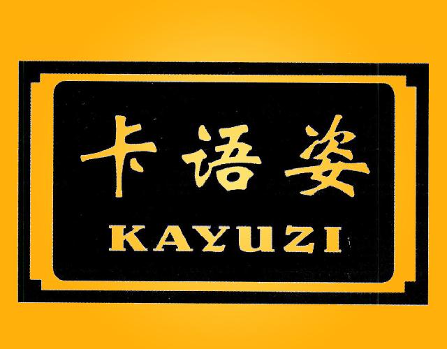 卡语姿KAYUZI医用沐浴盐商标转让费用买卖交易流程