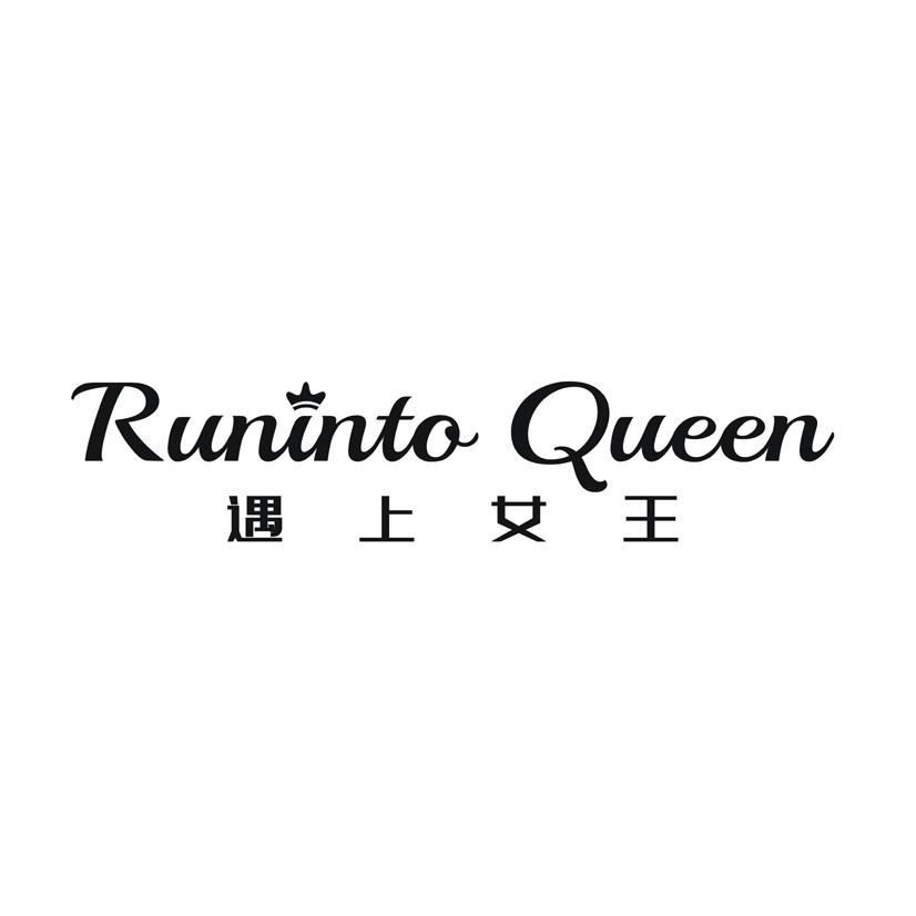 遇上女王 RUNINTO QUEEN