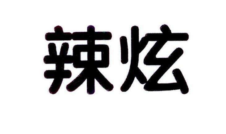 辣炫肉冻商标转让费用买卖交易流程