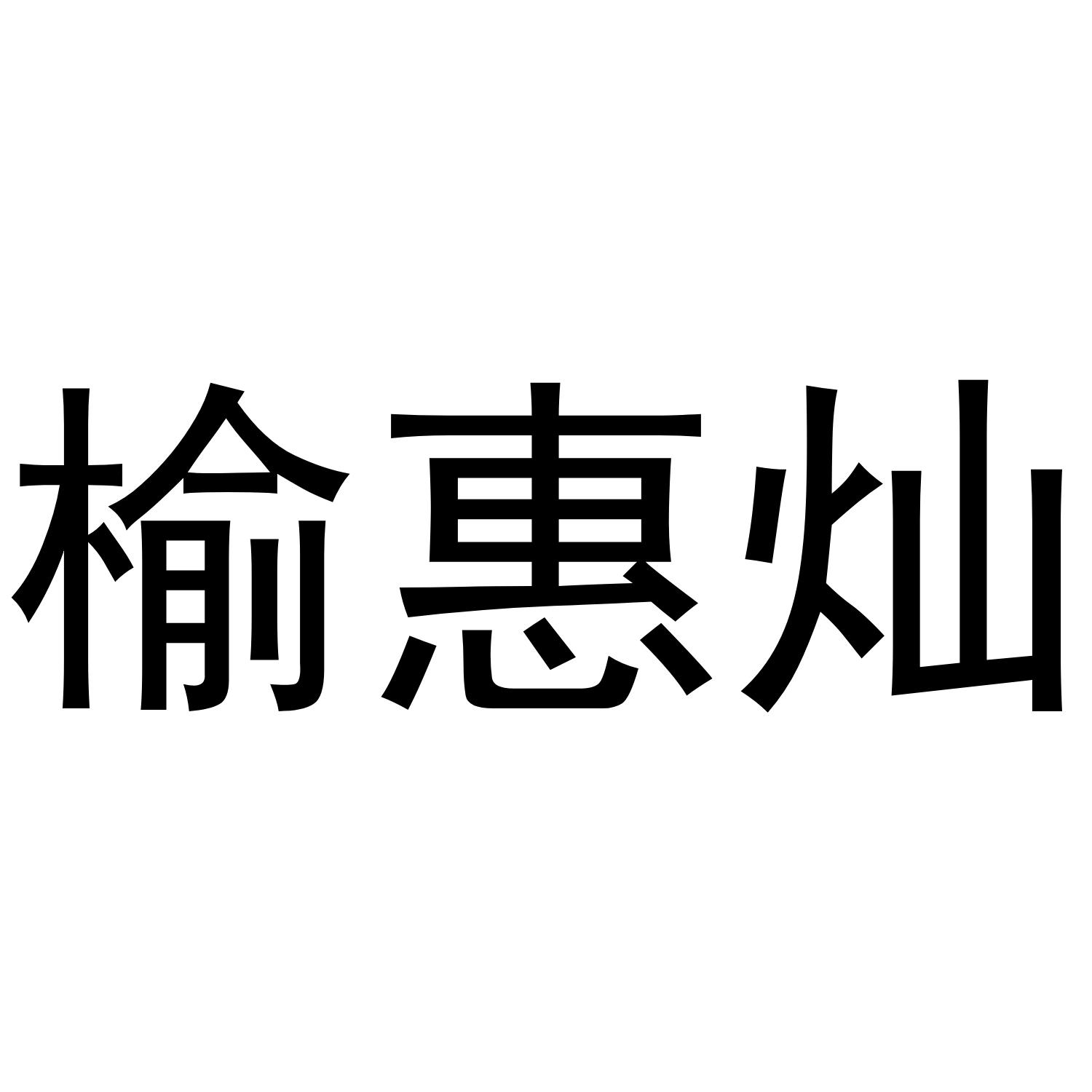 榆惠灿