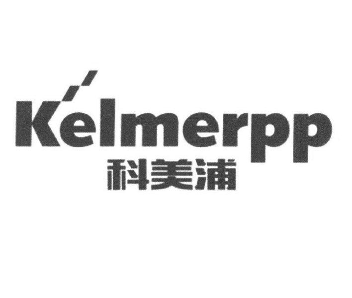 科美浦;KELMERPP喷漆商标转让费用买卖交易流程