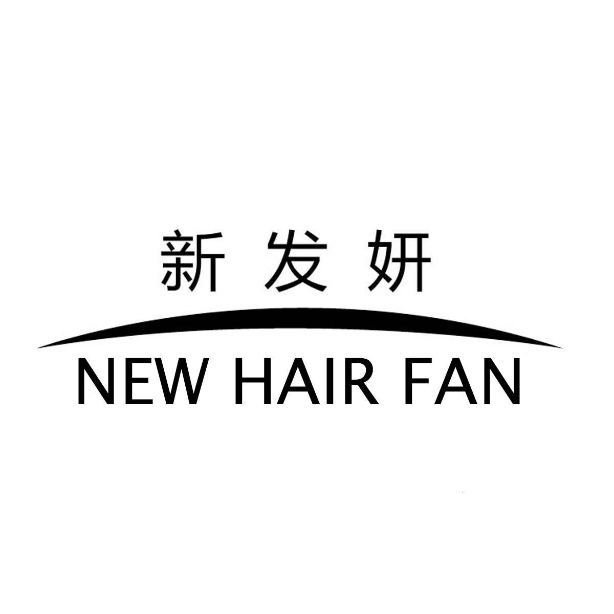 新发妍,NEWHAIRFAN人类的头发商标转让费用买卖交易流程