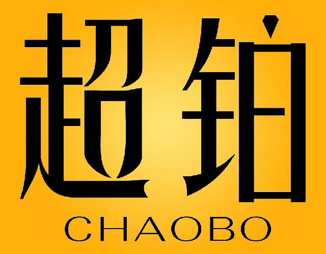 超铂CHAOBO戒指商标转让费用买卖交易流程