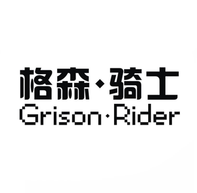 格森骑士-GRISONRIDER人造革商标转让费用买卖交易流程
