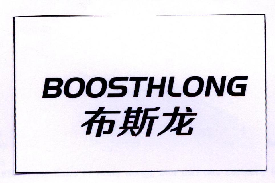 布斯龙 BOOSTHLONG熨衣机商标转让费用买卖交易流程