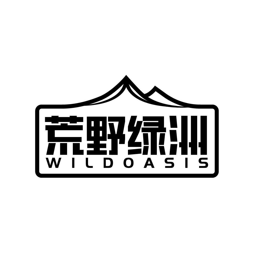 荒野绿洲WILDOASIS