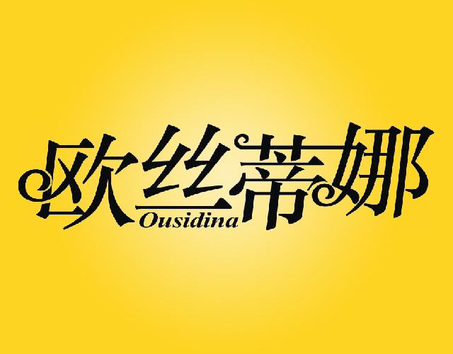 欧丝蒂娜OUSIDINA被面商标转让费用买卖交易流程