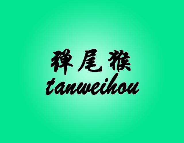 弹尾猴tanweihou跳跃器商标转让费用买卖交易流程