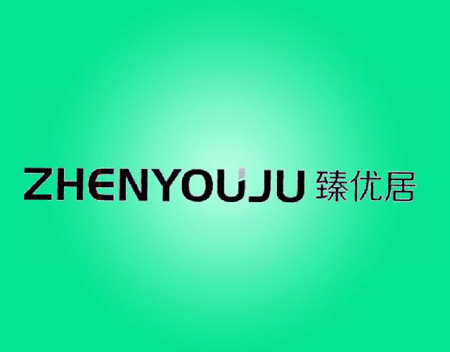 臻优居 ZHENYOUJU炖锅商标转让费用买卖交易流程