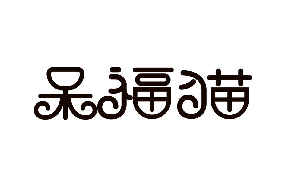 呆福猫pizhoushi商标转让价格交易流程