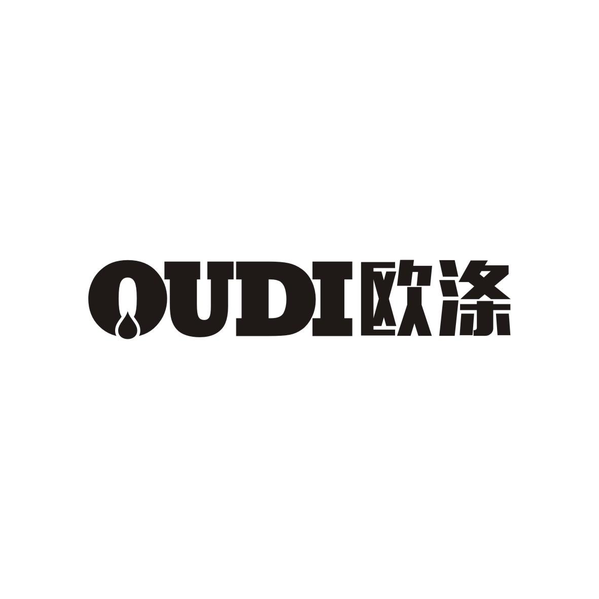 欧涤OUDI淋浴器商标转让费用买卖交易流程