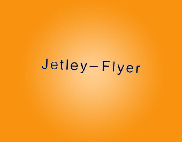 JETLEY-FIYER汽艇商标转让费用买卖交易流程