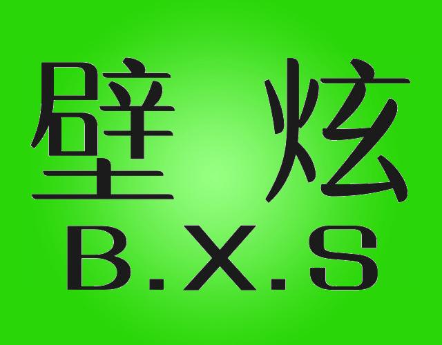 壁炫 BXS着色剂商标转让费用买卖交易流程