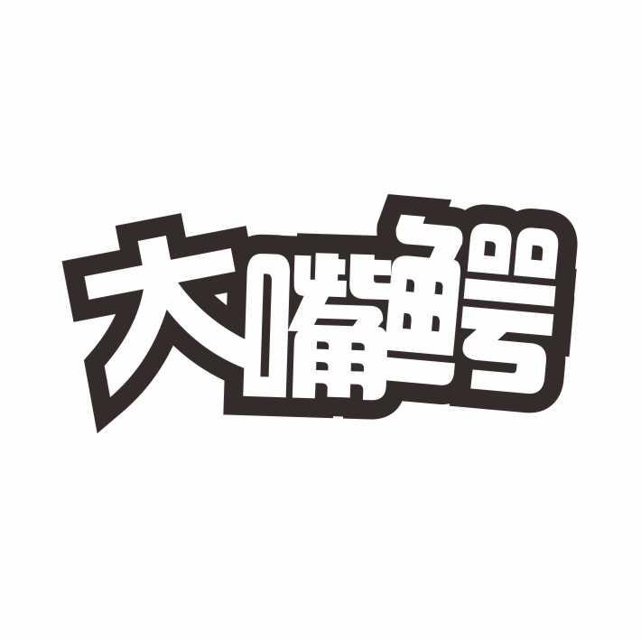 大嘴鳄蜜饯水果商标转让费用买卖交易流程