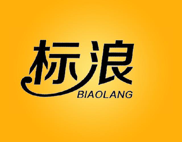 标浪 BIAOLANG焗油制剂商标转让费用买卖交易流程