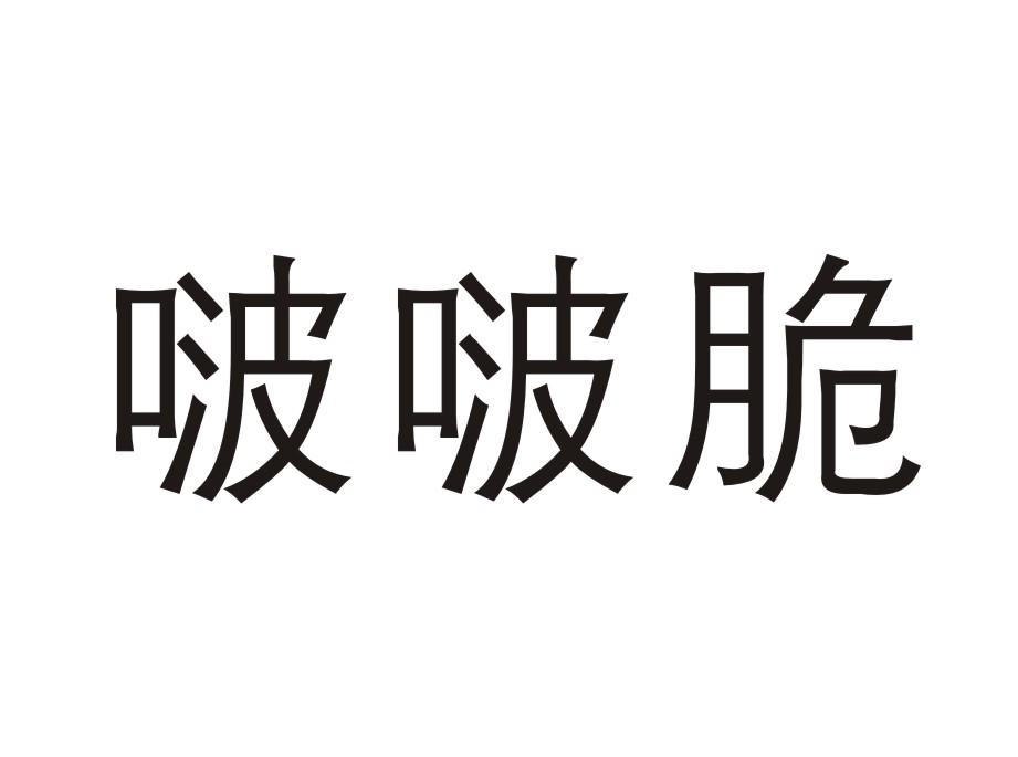 啵啵脆蔬菜罐头商标转让费用买卖交易流程