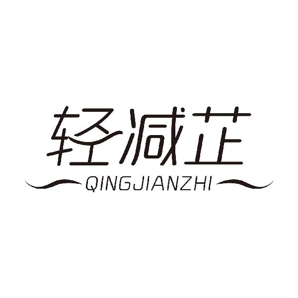 轻减芷QINGJIANZHI