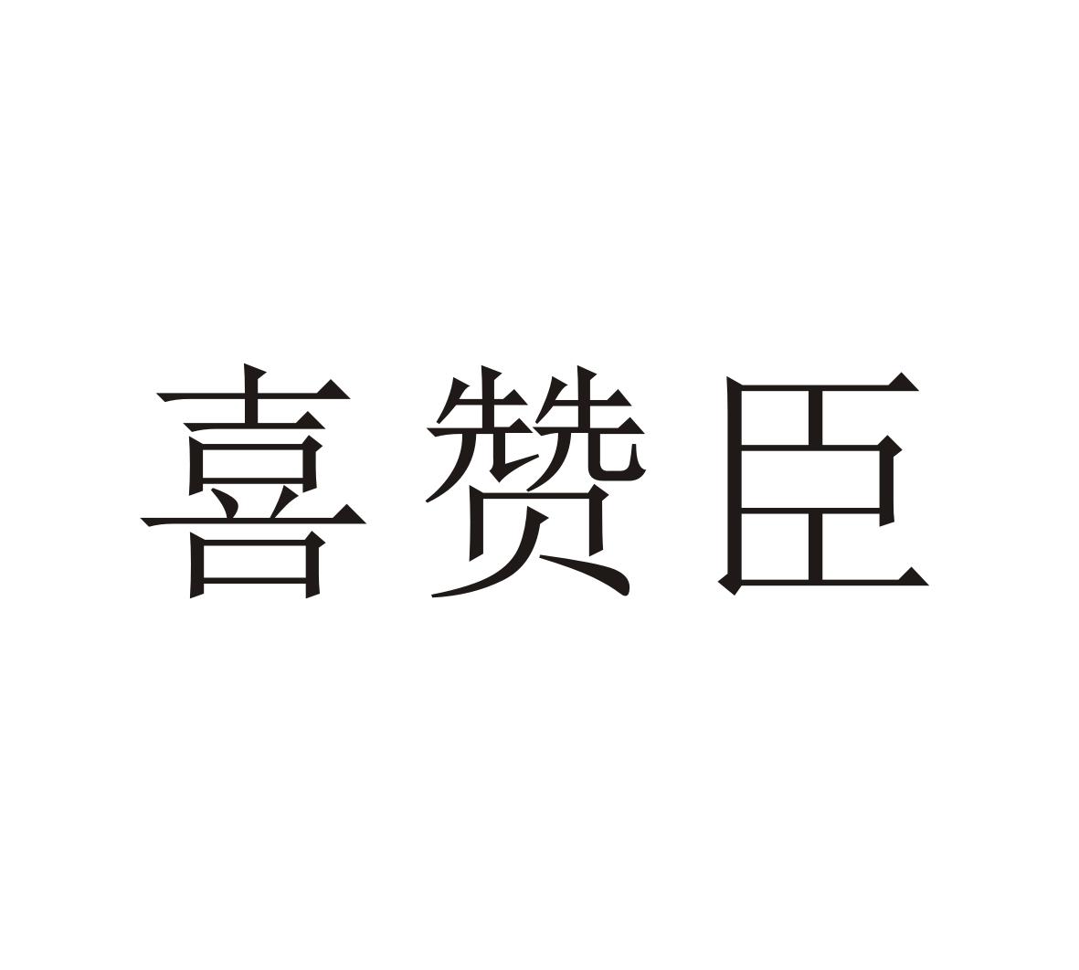 喜赞臣外科用剪商标转让费用买卖交易流程