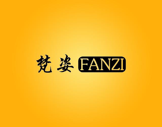 梵姿
FANZI塑身理疗商标转让费用买卖交易流程