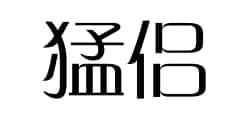 猛侣拐杖商标转让费用买卖交易流程