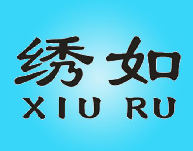 绣如 XIU RU