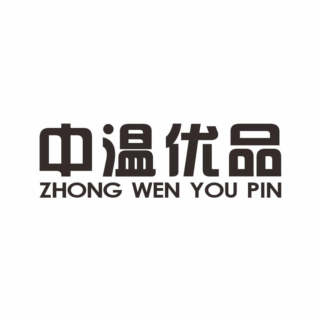 中温优品ZHONGWENYOUPINlilingshi商标转让价格交易流程