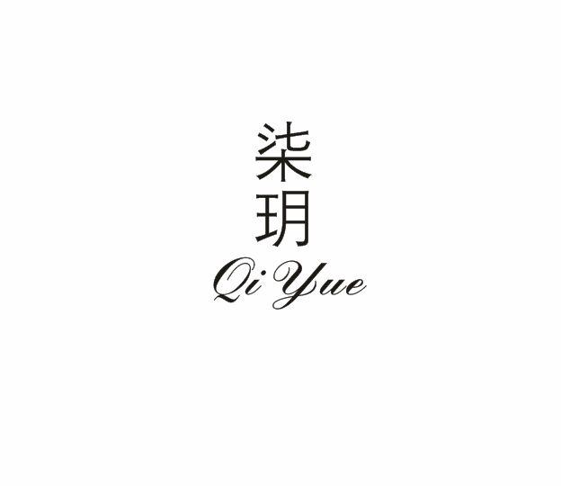 柒玥Qi Yue药用香膏商标转让费用买卖交易流程