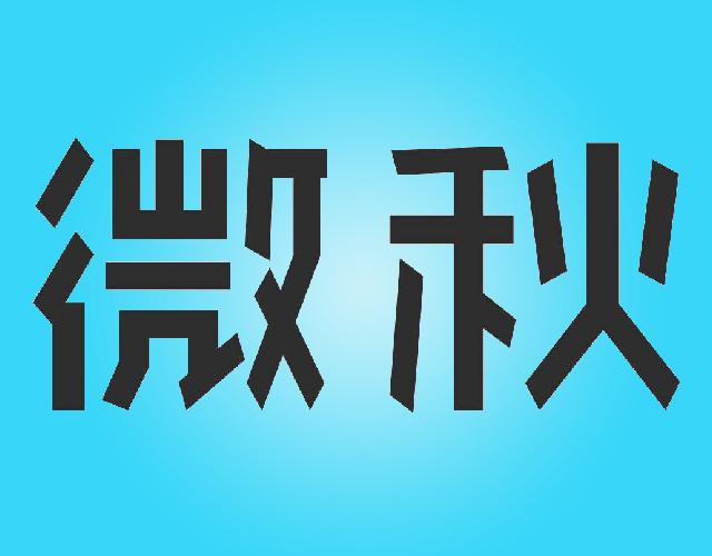 微秋磁盘商标转让费用买卖交易流程