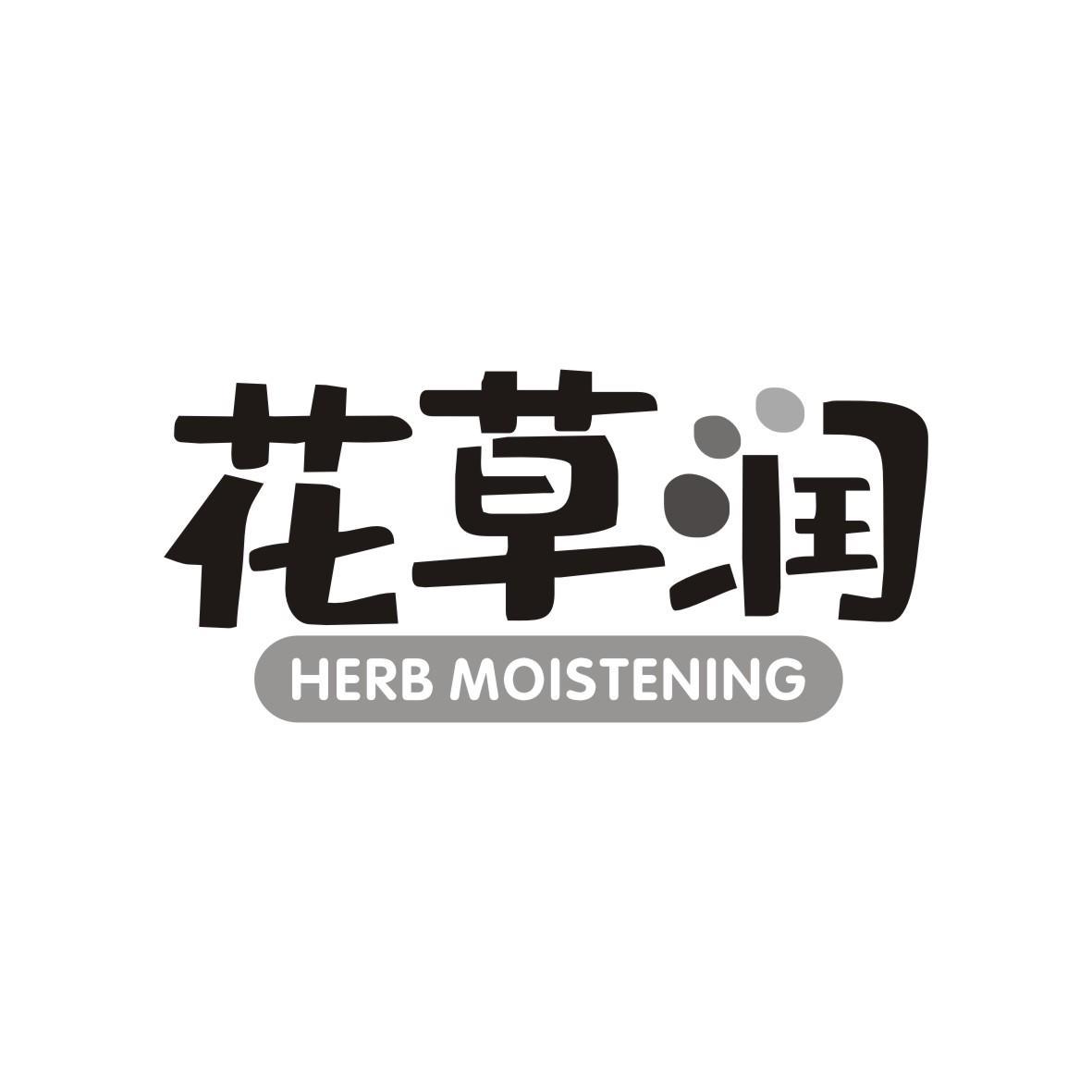花草润
HERB MOISTENING