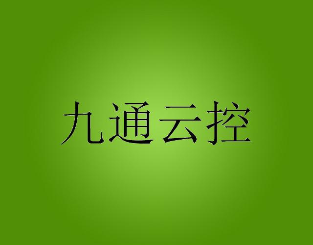 九通云控fuzhoushi商标转让价格交易流程