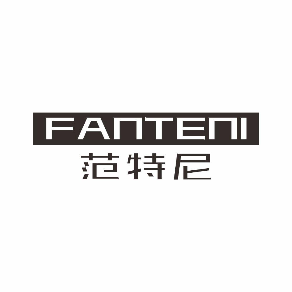 范特尼+FANTENI古龙水商标转让费用买卖交易流程