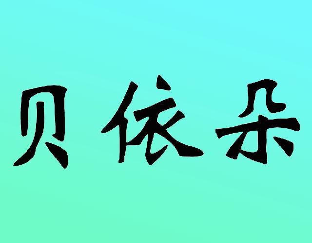 贝依朵粘蝇带商标转让费用买卖交易流程