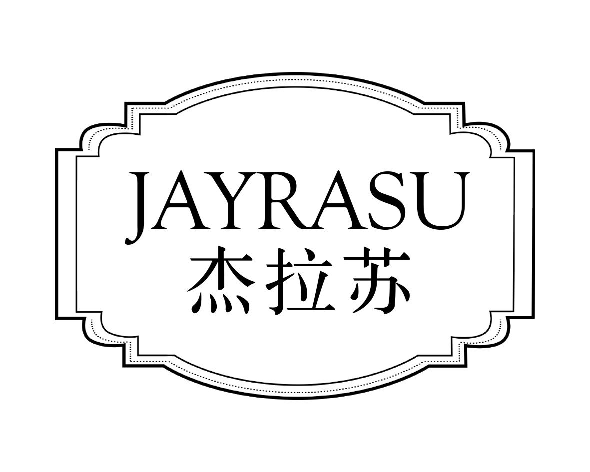 杰拉苏JAYRASU苦味酒商标转让费用买卖交易流程